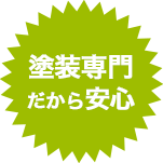 塗装専門だから安心