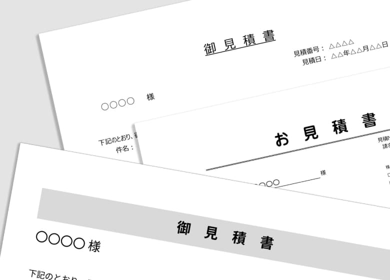 見積書