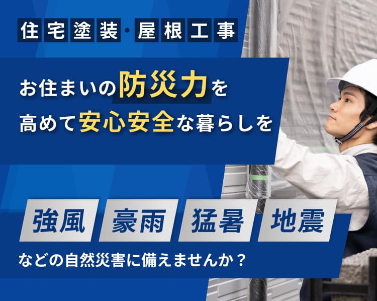 お住まいの防災力を高めて安心安全な暮らしを